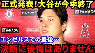 【大谷翔平】「感動をありがとう」今季終戦を決断した”大谷の胸中”に涙…負傷者リスト入りで今季終了もタイトル争いやFAなど話題尽きず【海外の反応】