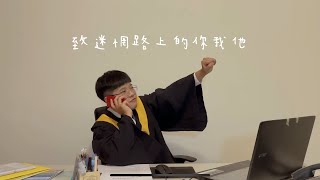 【超級拉姆】致迷惘路上的你我他