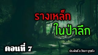 รางเหล็กในป่าลึก ตอนที่ 7 (ปราบโจรป่า-ตามล่ากระทิงยักษ์ผีสิง)