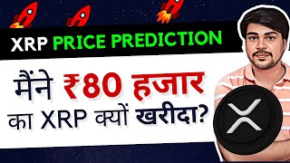 मैंने 80 हजार का XRP COIN क्यों लिया | xrp price prediction | xrp news today | xrp