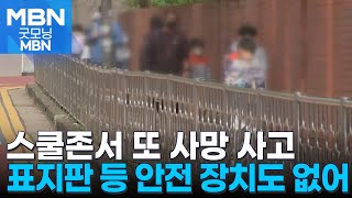 스쿨존서 또 어린이 사망 사고…안내 표시·과속방지턱도 없었다 [굿모닝 MBN]