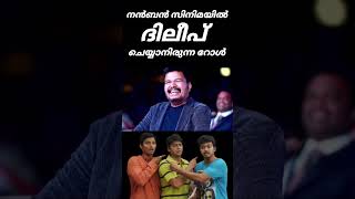 നൻബൻ സിനിമയിൽ ദിലീപ് ചെയ്യാനിരുന്ന റോൾ /dileep rejected role in nanban /cinema cafe/Sk10