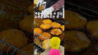 겨울에만 먹을 수 있는 호떡을 튀겨주는 곳 #경산맛집 #경산시장 #호떡 #경산