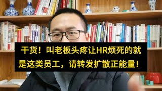 干货！叫老板头疼让HR无奈的就是这类员工，请转发扩散正能量