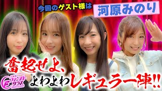 【ナツ美、橘リノ、倖田柚希のファーストクラス】＃１３　河原みのりをゲストに招いての女神たちによる格付けバトル第４戦！スタート！