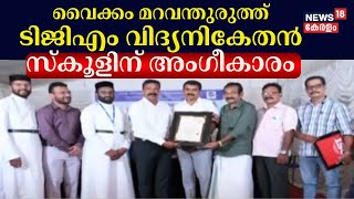 Vaikom TGM Vidyanikethanന് അംഗീകാരം | Directorate of Accreditation for Assessment Service Canada