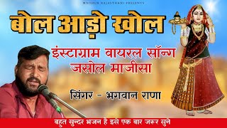 माजीसा भजन || बोल आडो खोल  || इंस्टाग्राम वायरल सोंग || सिंगर भगवान राणा || bol aado khol