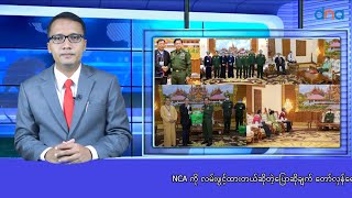 NCA ကို လမ်းဖွင့်ထားတယ်ဆိုပြီး ထပ်ပြောလာတဲ့အပေါ် တော်လှန်ရေးအင်အားစုတွေ ဘယ်လိုတုံ့ပြန်မလဲ