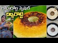 ఆంధ్రా స్పెషల్ దిబ్బరొట్టె| దాకరొట్టె| Dibba rotti| glass rotti| daaka rotti| Minapa rotti