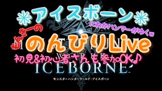 ＃１６【モンスターハンター・アイスボーン】救難クエストに参加してま～す(^^ゞ　救難信号も発信していきますので　お見かけしたら　よろしくお願いします♪【参加もOK】(VCなし)