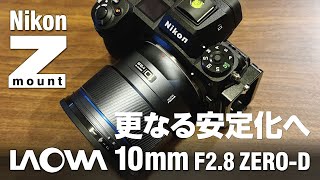 LAOWA 10mm F2.8 ZERO-D FFをNikon Z6IIで使ってみた所感（SONY E mount版との違いなど）