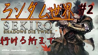 [SEKIRO]OJIROがランダム葦名を駆け巡る[ネタバレ注意]  後編