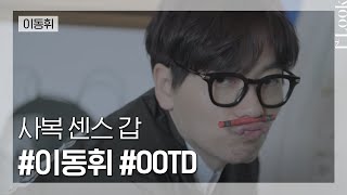 [1stLook Vol.105]  배우 이동휘의 하루를 반스(Vans)가 동행했다