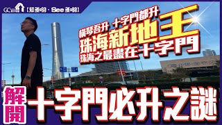 解開十字門必升之謎 | 珠海新地王 | 橫琴唔升十字門都升 | 珠海之最盡在十字門【寰宇筍盤 | 上市公司附屬的大灣區物業專家】大灣區 樓盤 投資大灣區 粵港澳大灣區 珠海楼盘