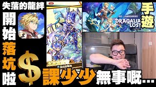 【手遊】開始落坑啦！課少少無事嘅《失落的龍絆 Dragalia Lost》