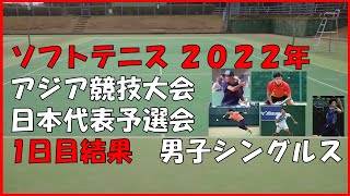 【ソフトテニス】ソフトテニス 2022年 アジア競技大会日本代表予選会 1日目結果 【シングルス】