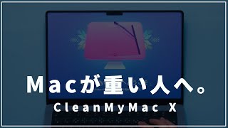 2年使用レビュー！ Macに必ず入れる神アプリCleanMyMac X。