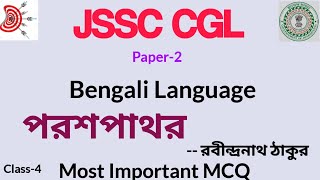 JSSC CGL Paper-2,BENGLA Language || Paras Pathar MCQ