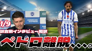 【和訳】FAカップノリッジ戦試合前インタビュー和訳！まさかのペドロ離脱へ、、。