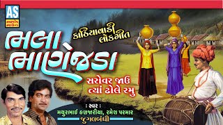 Bhala Bhanejda | Jugalbandi Lokgeet | Gujarati Song | Gujarati Folk Song | Ashok Sound