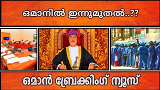 ഒമാനിൽ ഇന്നുമുതൽ?/അധികൃതരുടെ അറിയിപ്പ്/ പരിശോധനയും ആയി നഗരസഭ