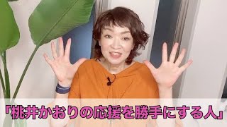 「桃井かおりの応援を勝手にする人」