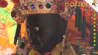 府城南勢街西羅殿歲次戊戌年恭送張府天師回鑾遶境(第二日)04