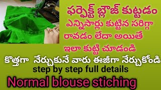 Normal blouse stiching. నార్మల్  బ్లౌజ్ కుట్టడం step by step full details in Telugu for beginners.