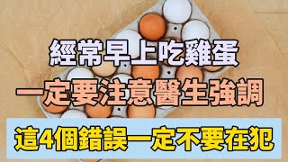 經常早上吃雞蛋當早餐的注意了，醫生強調：這4個誤區不要在犯了！