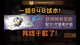 【明日之后】一组648试水新抽奖活动!这次竟然赚了！【莫轩】