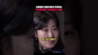 신동엽이 추천하는 부부가 더욱 가까워지는 방법