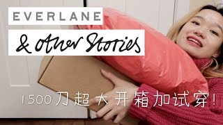 日更黑五开箱第三弹|1500+刀 other stories和everlane超接地气开箱加试穿！|Black Friday Haul|