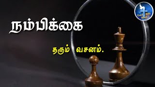 Motivational bible verse | நம்பிக்கை தரும் வசனம் #99 | Tamil bible words