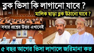 ওমানে ব্লক পাসপোর্ট ভিসা কি লাগানো যাবে ? | ৫ বছর ভিসা লাগাইনি জরিমানা মাপ ? | সকল প্রশ্নের উত্তর