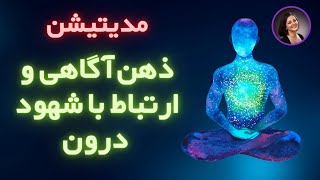 مدیتیشن کوتاه ارتباط با شهود درون و ذهن آگاهی - #فارسی