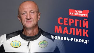 Сергій Малик - усі рекорди не заради себе! | Герої автоспорту