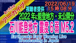 石川県能登地方　最大震度６弱 M5.2　2022/06/19（15：08）