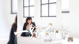 劉至佳 -《一路向西》(電影《犬愛》至·佳先行曲)｜CC歌詞字幕