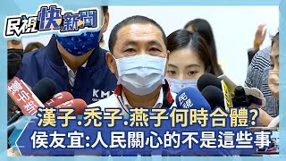 快新聞／漢子、禿子、燕子何時合體？　侯友宜：離選舉還早、人民關心的不是這些事－民視新聞