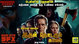 இருள் தொடரும் காலம் முழு கதை |DENNISJEGAN| #tamilhorrorstories #tamilthrillerstory  #audiobooktamil