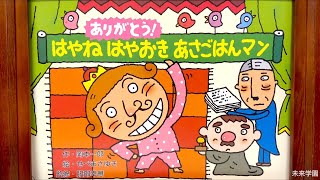 【未来学園】ありがとう！はやねはやおきあさごはんまん！【かみしばい】