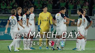 【鹿島アントラーズ】Ep.33 MATCH DAY｜9/28 vs 湘南ベルマーレ