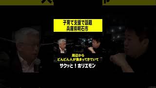 【ホリエモン】子育て支援で話題明石市市長泉房穂氏　#shorts