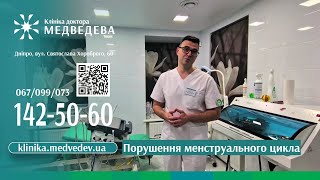 Порушення менструального цикла