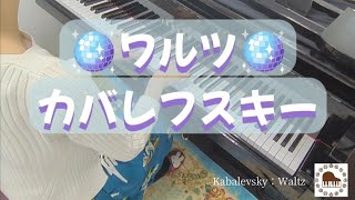 🪩24の子供のためのやさしい小品「ワルツ」🪩カバレフスキー🪩Kabalevsky：24 Petites Pieces Waltz Op.39-13