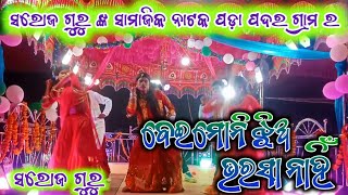 ପୋଡ଼ା ପଦର ଗ୍ରାମ ର ନୂଆ ସାମାଜିକ ନାଟକ ସରୋଜ ଗୁରୁ ପରିବେଷିତ ☎️8018992856 ଯୋଗାଯୋଗ ନମ୍ବର୍ 👇