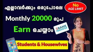 Monthly 20000 രൂപ എല്ലാവർക്കും ഒരുപോലെ Direct Bankലേക്ക് കിട്ടും | Students \u0026 Housewives #twinguides