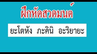 ฝึกหัดสวดมนต์ (20)  ยะโตหัง ภะคินิ