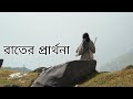 দৈনিক প্রার্থনা daily prayer emmanuel