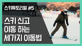 [초보스키튜토리얼#5] 스키 신고 이동하기 | 스키이동법 | 스키평지활주법 | 스케이팅